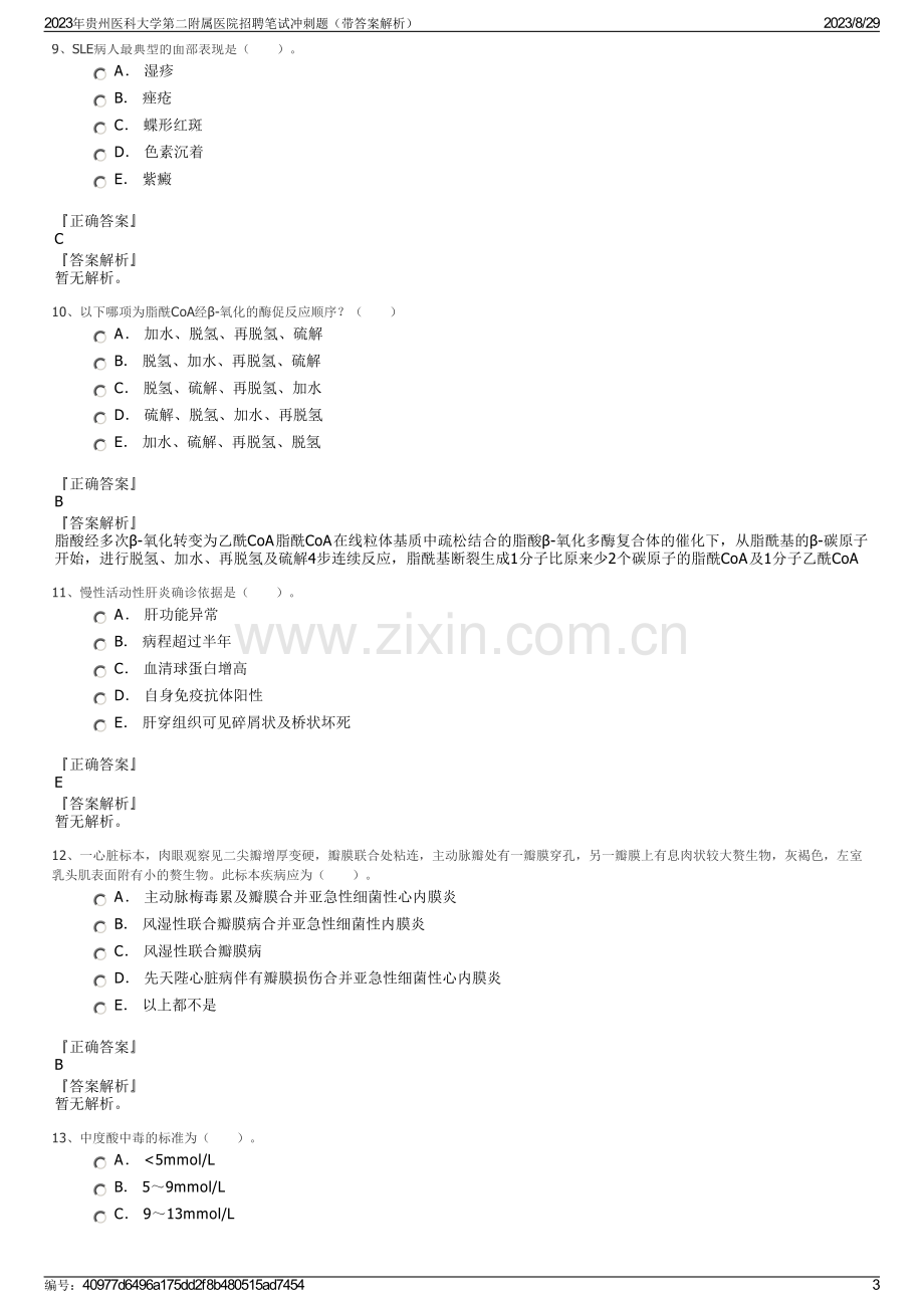 2023年贵州医科大学第二附属医院招聘笔试冲刺题（带答案解析）.pdf_第3页