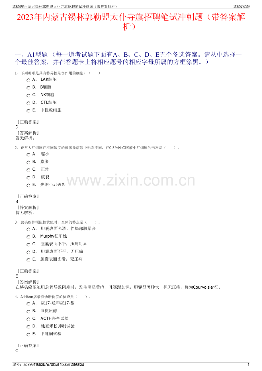 2023年内蒙古锡林郭勒盟太仆寺旗招聘笔试冲刺题（带答案解析）.pdf_第1页