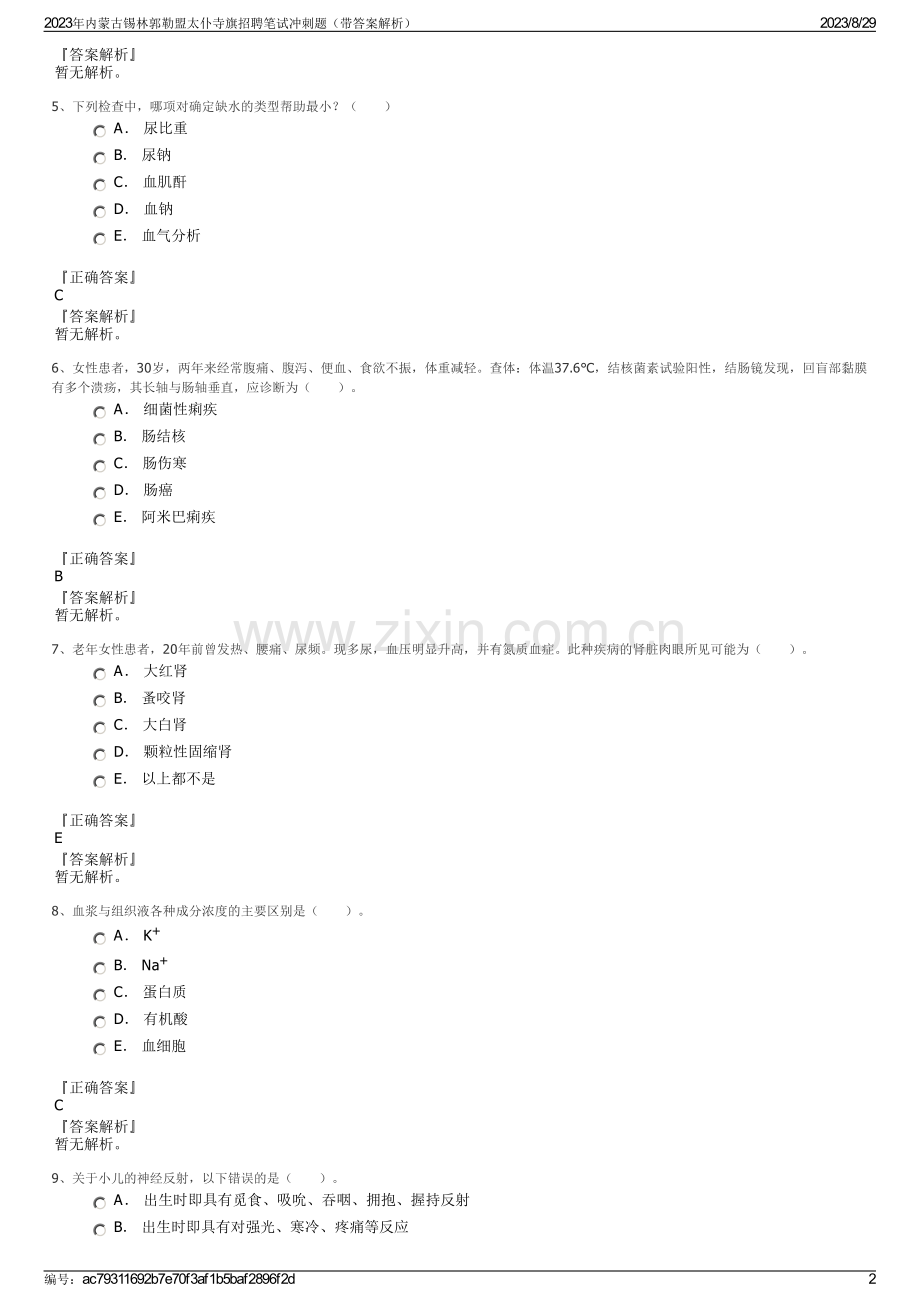 2023年内蒙古锡林郭勒盟太仆寺旗招聘笔试冲刺题（带答案解析）.pdf_第2页