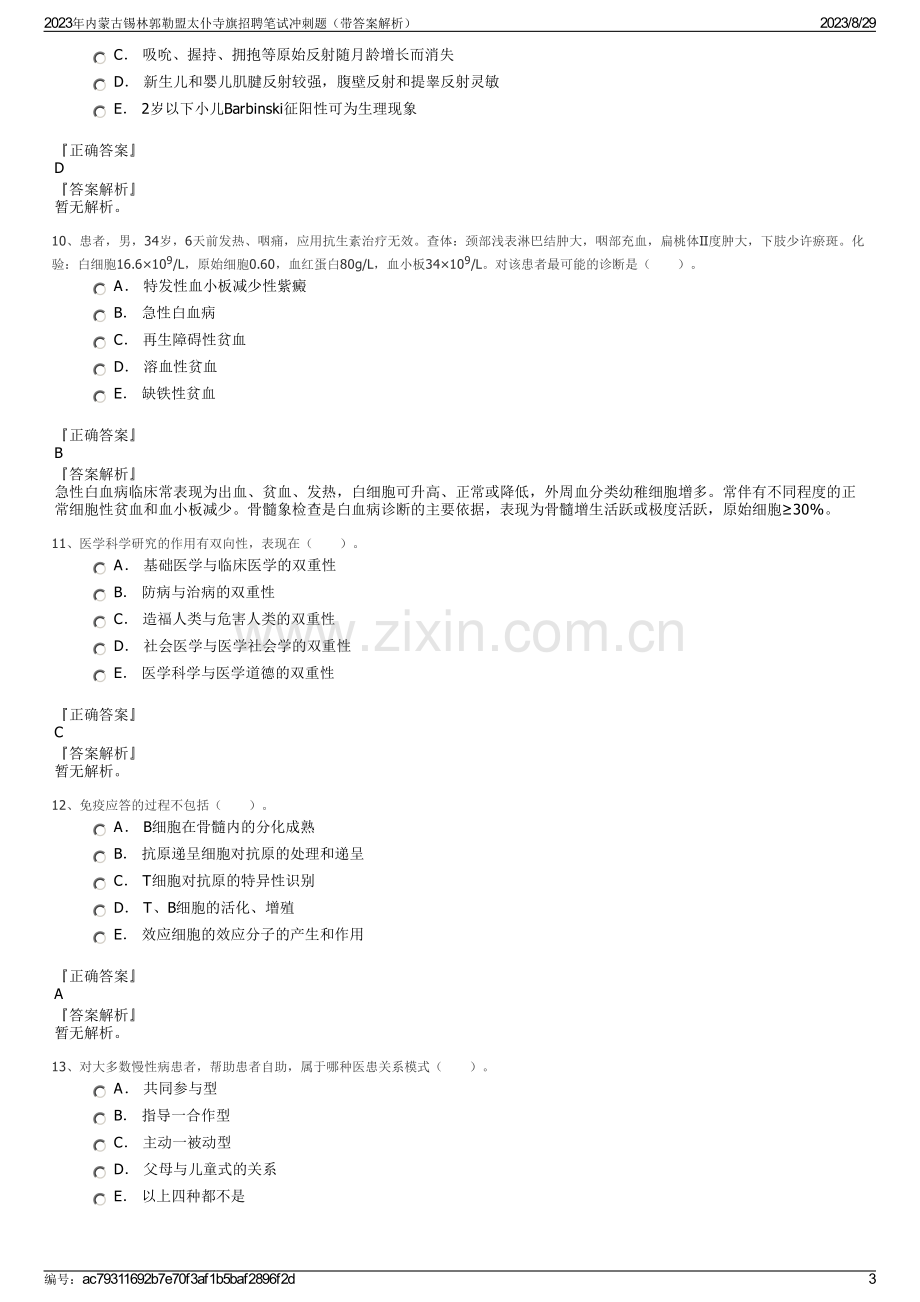 2023年内蒙古锡林郭勒盟太仆寺旗招聘笔试冲刺题（带答案解析）.pdf_第3页