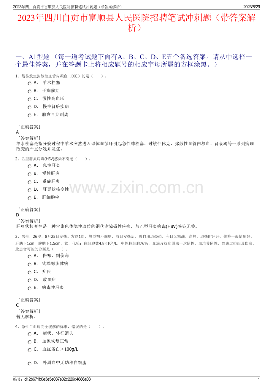 2023年四川自贡市富顺县人民医院招聘笔试冲刺题（带答案解析）.pdf_第1页