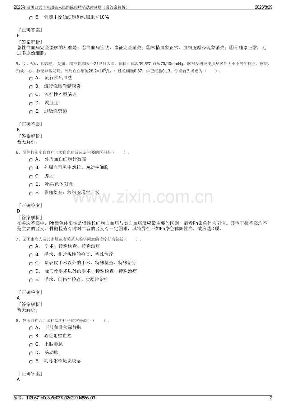 2023年四川自贡市富顺县人民医院招聘笔试冲刺题（带答案解析）.pdf_第2页