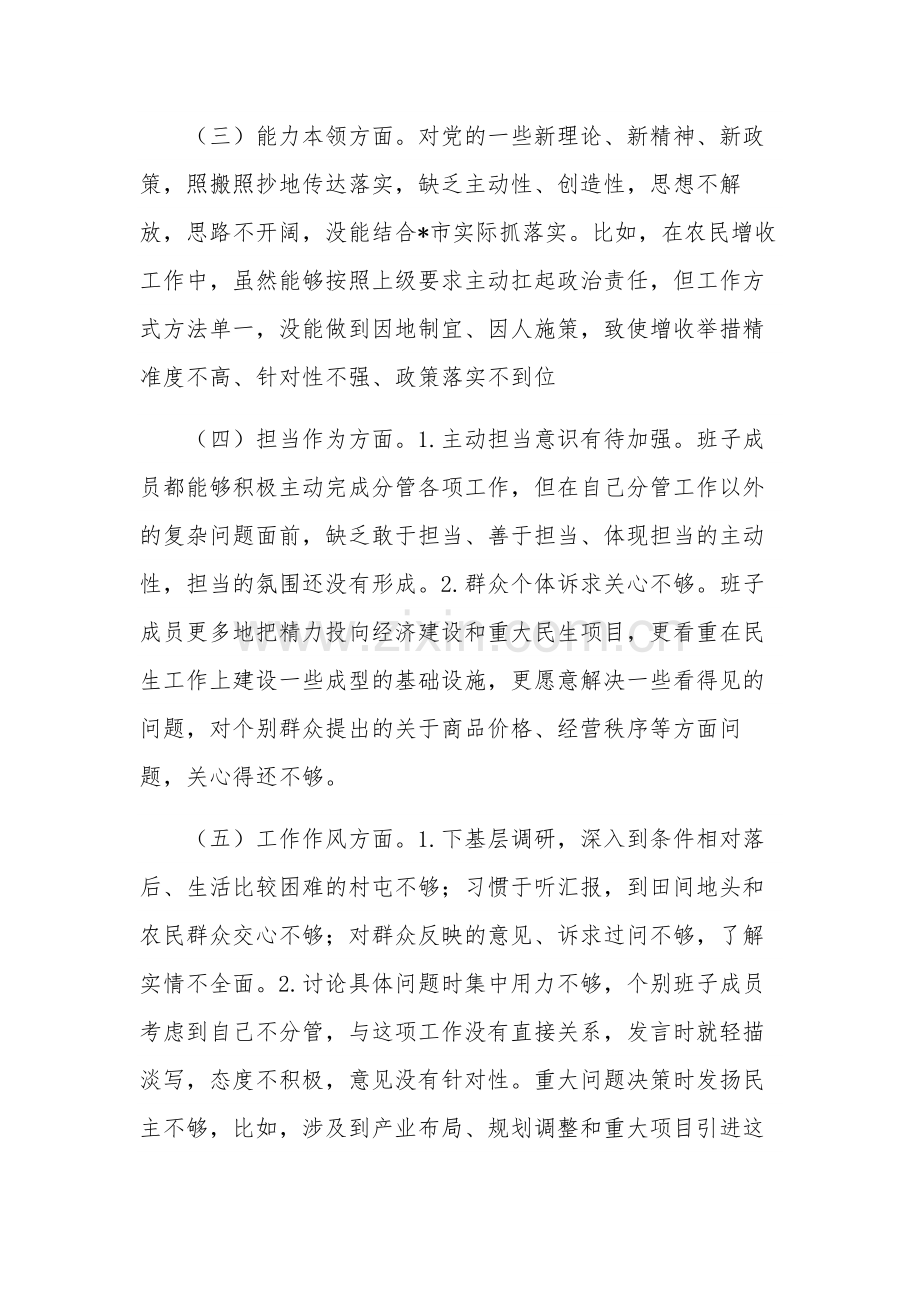 2篇思想主题教育专题民主生活会班子对照检查材料范文.docx_第2页