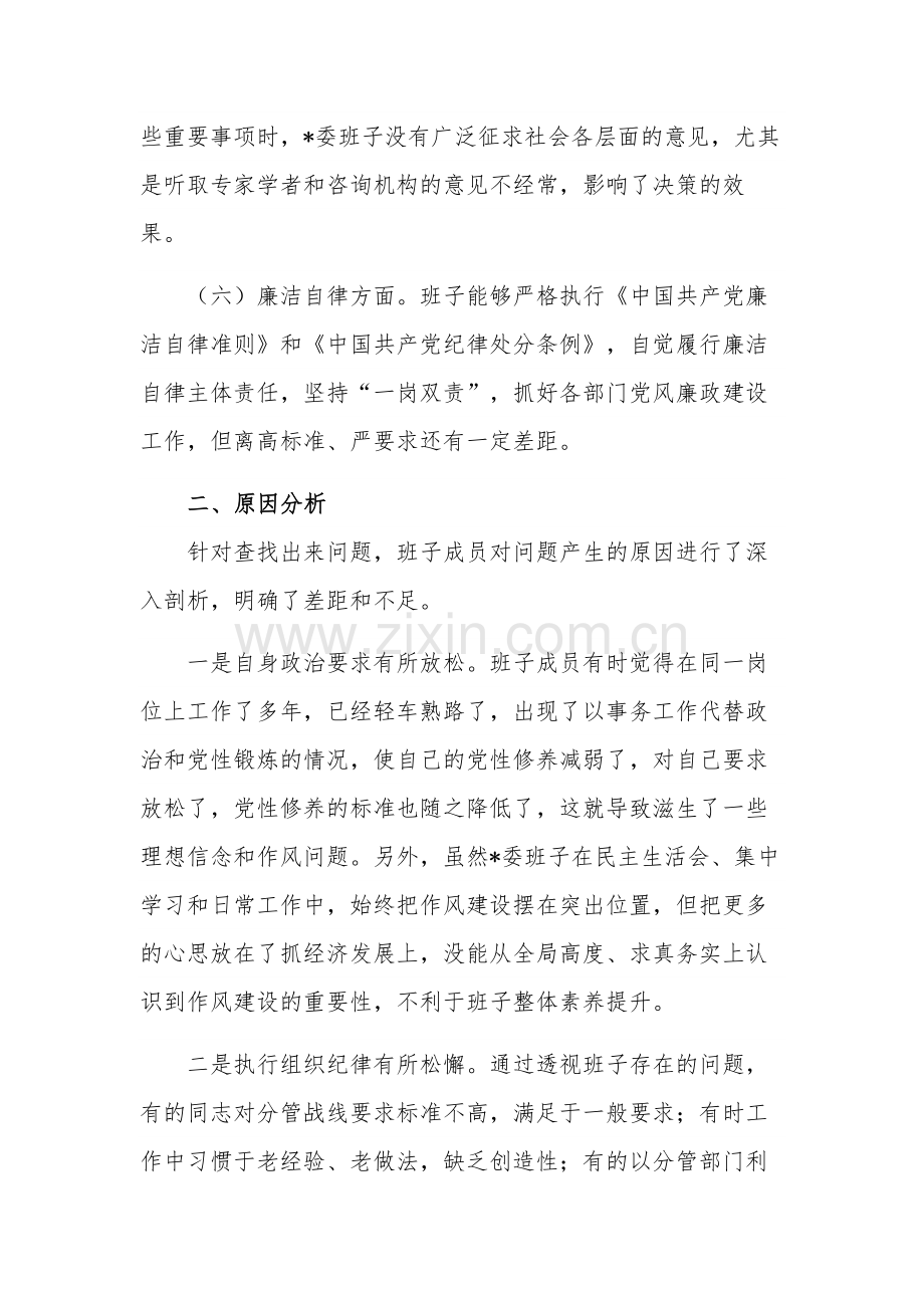 2篇思想主题教育专题民主生活会班子对照检查材料范文.docx_第3页