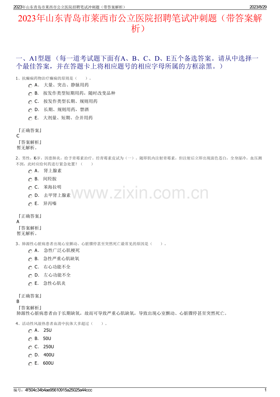 2023年山东青岛市莱西市公立医院招聘笔试冲刺题（带答案解析）.pdf_第1页