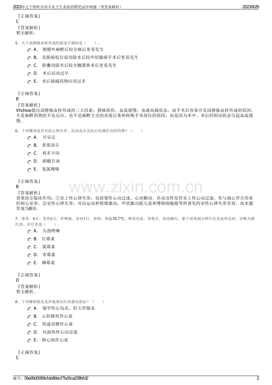 2023年辽宁铁岭市西丰县卫生系统招聘笔试冲刺题（带答案解析）.pdf_第2页