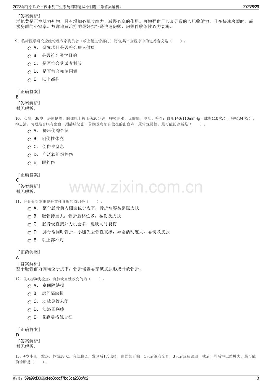 2023年辽宁铁岭市西丰县卫生系统招聘笔试冲刺题（带答案解析）.pdf_第3页