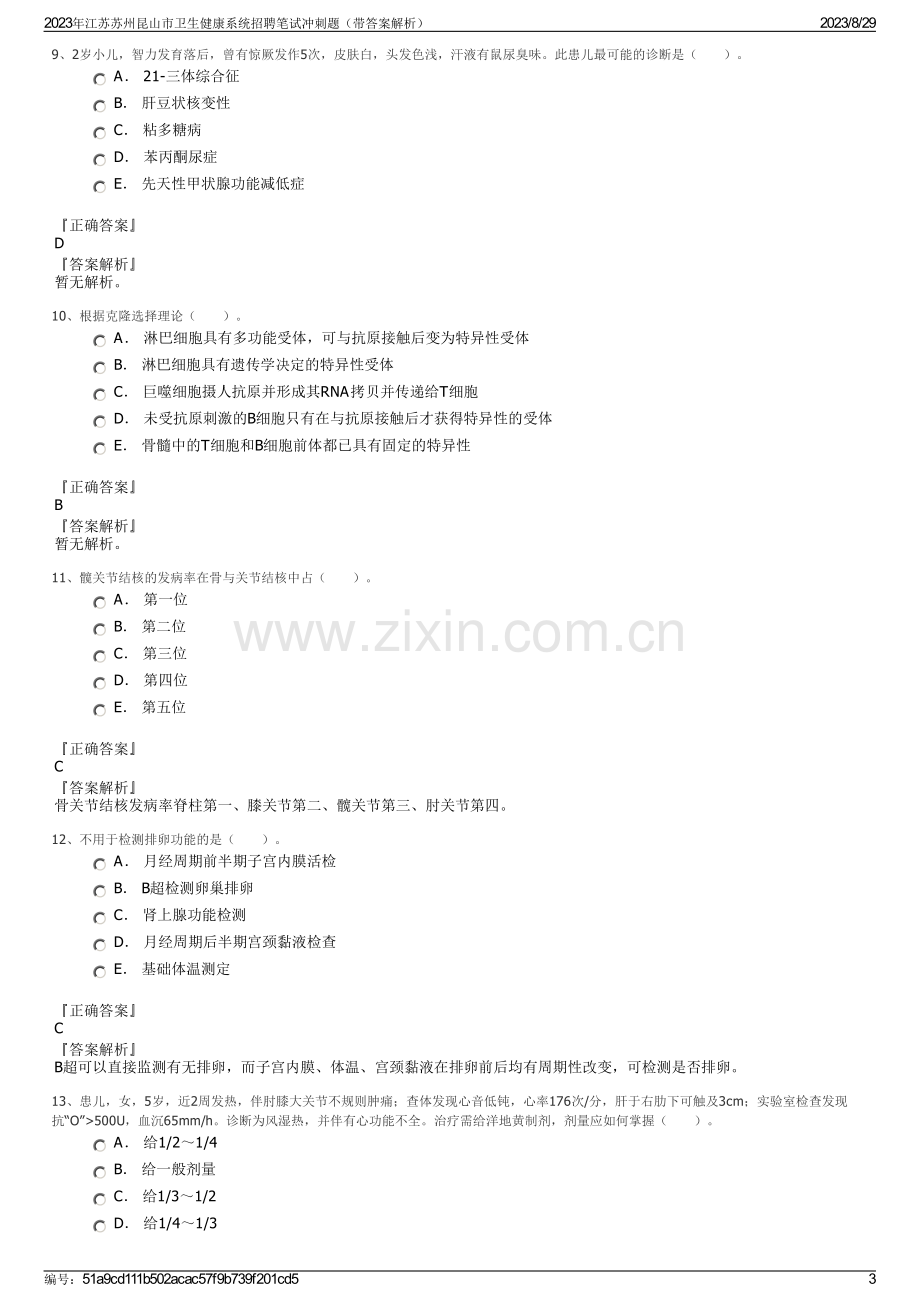 2023年江苏苏州昆山市卫生健康系统招聘笔试冲刺题（带答案解析）.pdf_第3页