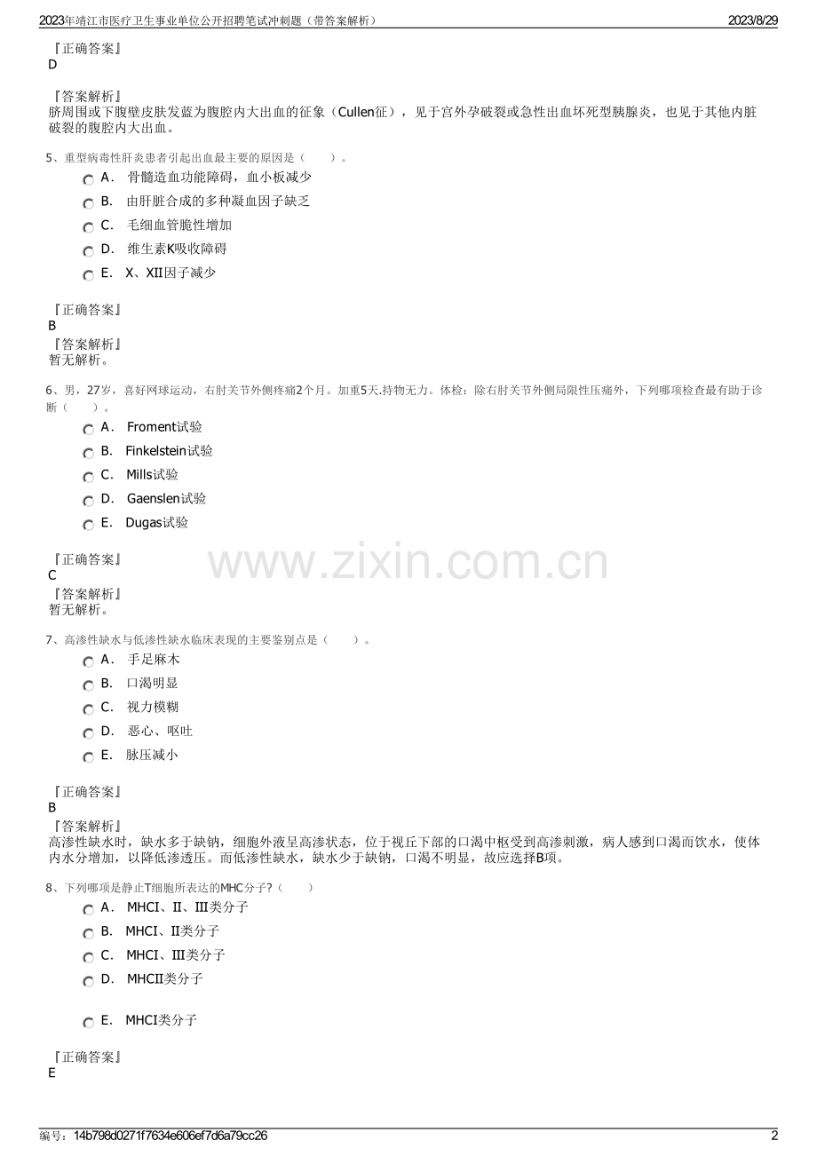 2023年靖江市医疗卫生事业单位公开招聘笔试冲刺题（带答案解析）.pdf_第2页