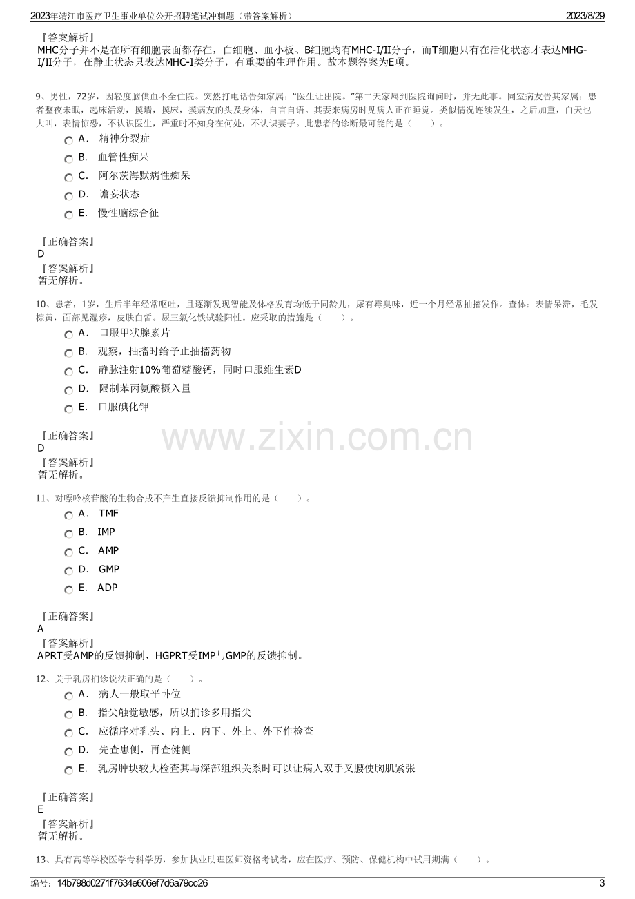 2023年靖江市医疗卫生事业单位公开招聘笔试冲刺题（带答案解析）.pdf_第3页