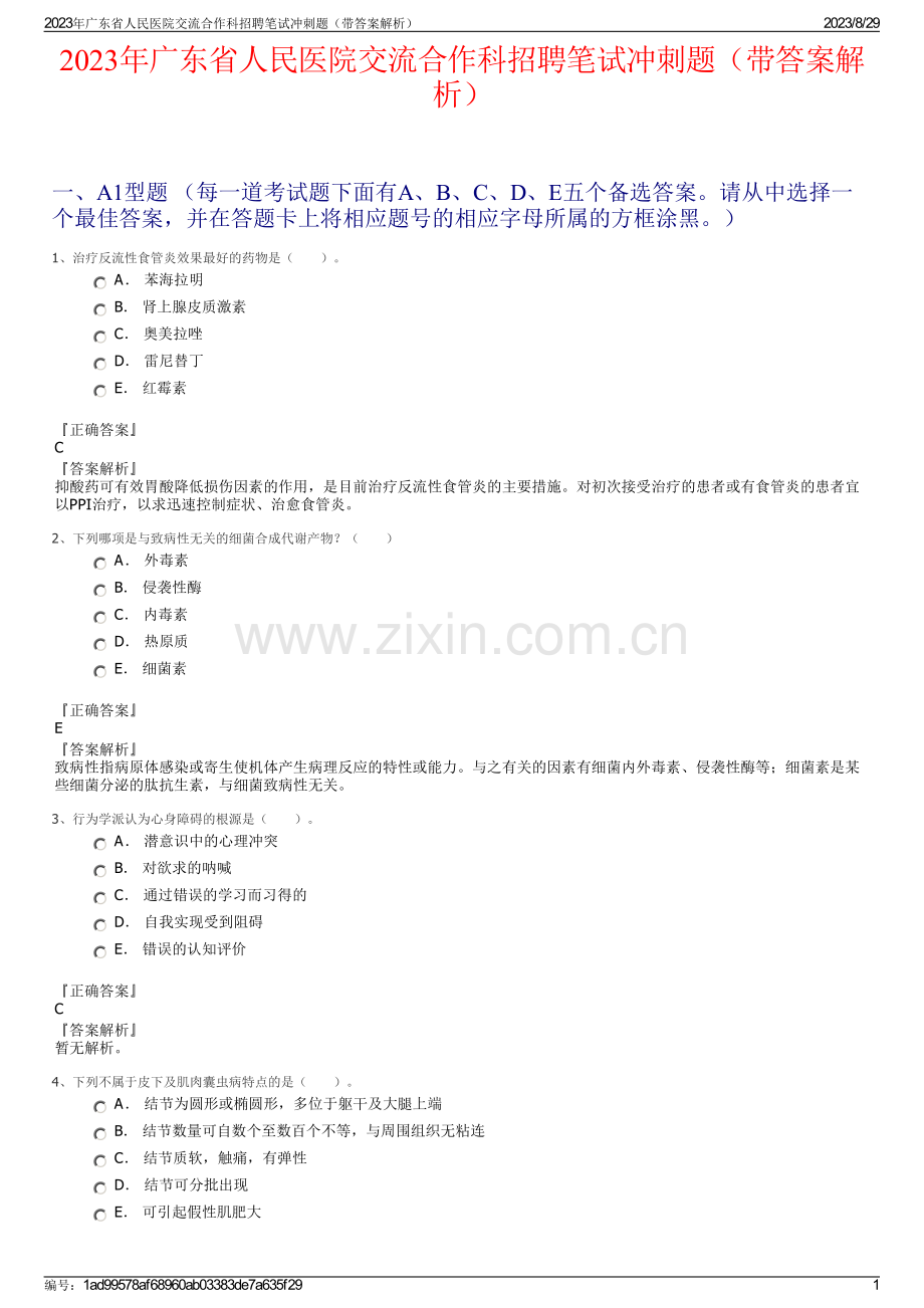 2023年广东省人民医院交流合作科招聘笔试冲刺题（带答案解析）.pdf_第1页