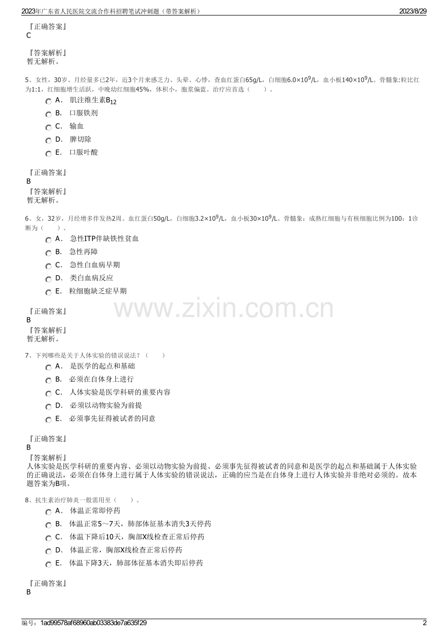 2023年广东省人民医院交流合作科招聘笔试冲刺题（带答案解析）.pdf_第2页