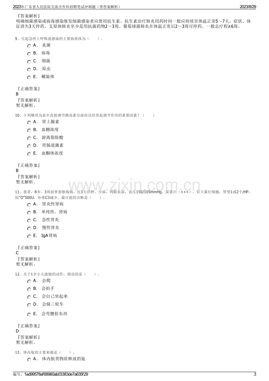 2023年广东省人民医院交流合作科招聘笔试冲刺题（带答案解析）.pdf_第3页