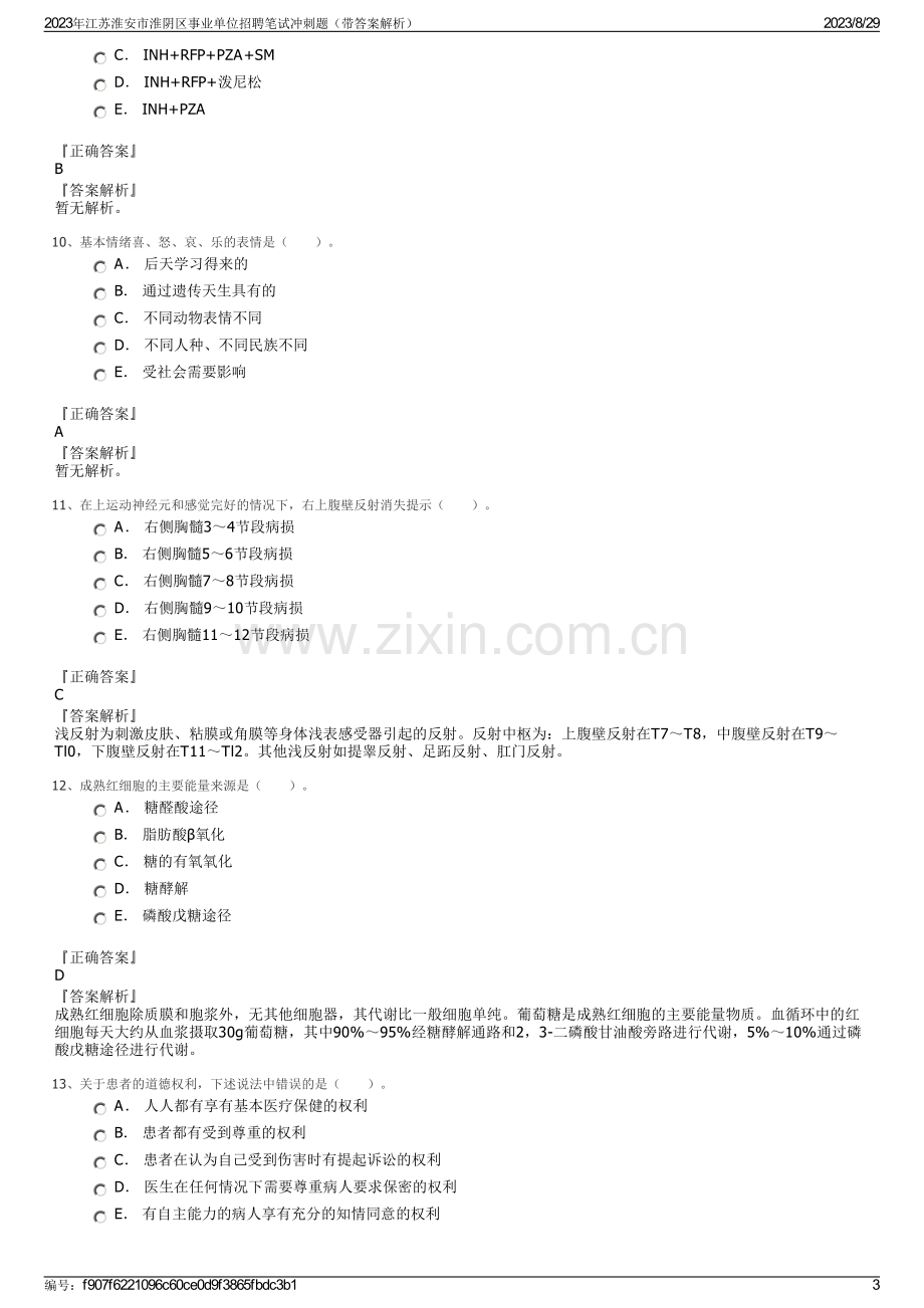 2023年江苏淮安市淮阴区事业单位招聘笔试冲刺题（带答案解析）.pdf_第3页