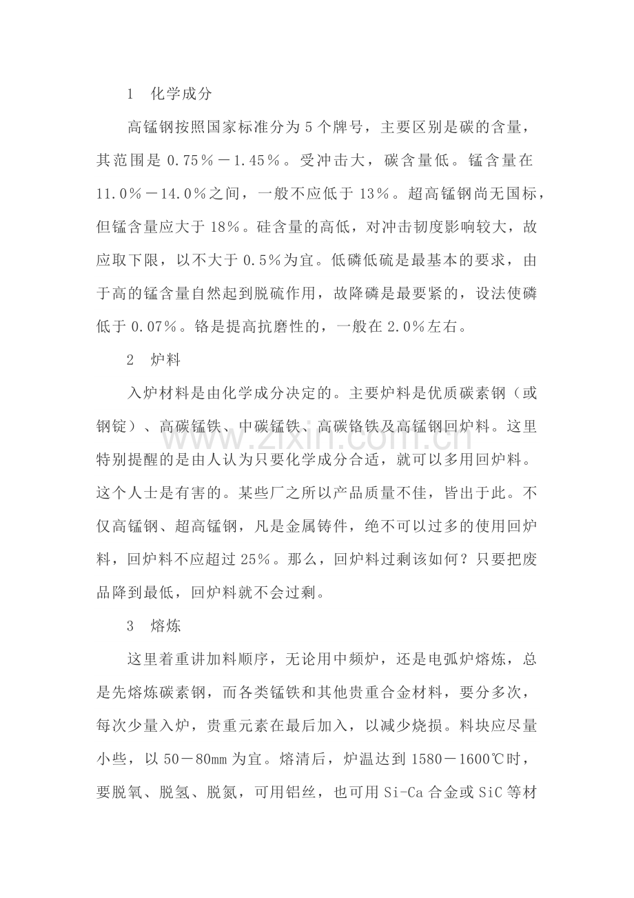 高锰钢铸造工艺全流程 汇总.docx_第1页