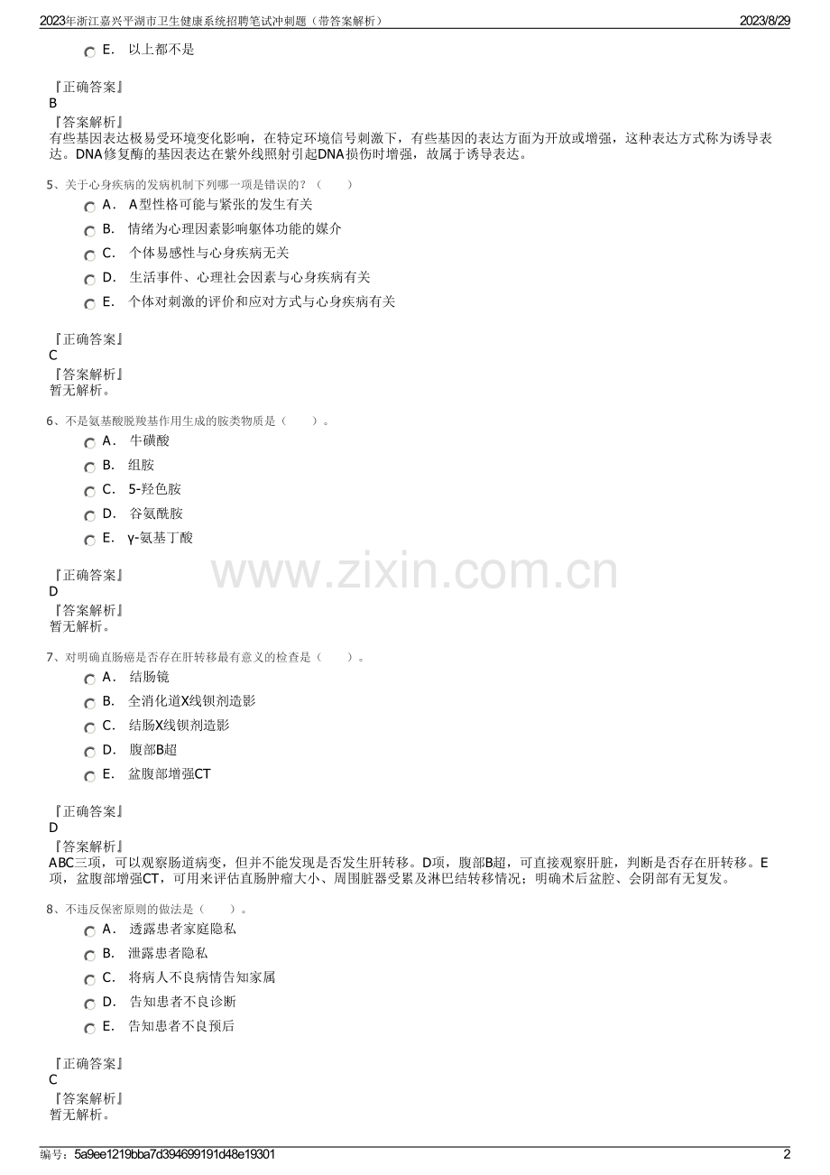 2023年浙江嘉兴平湖市卫生健康系统招聘笔试冲刺题（带答案解析）.pdf_第2页