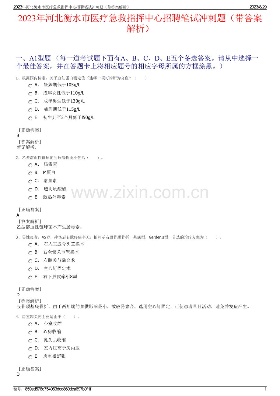 2023年河北衡水市医疗急救指挥中心招聘笔试冲刺题（带答案解析）.pdf_第1页