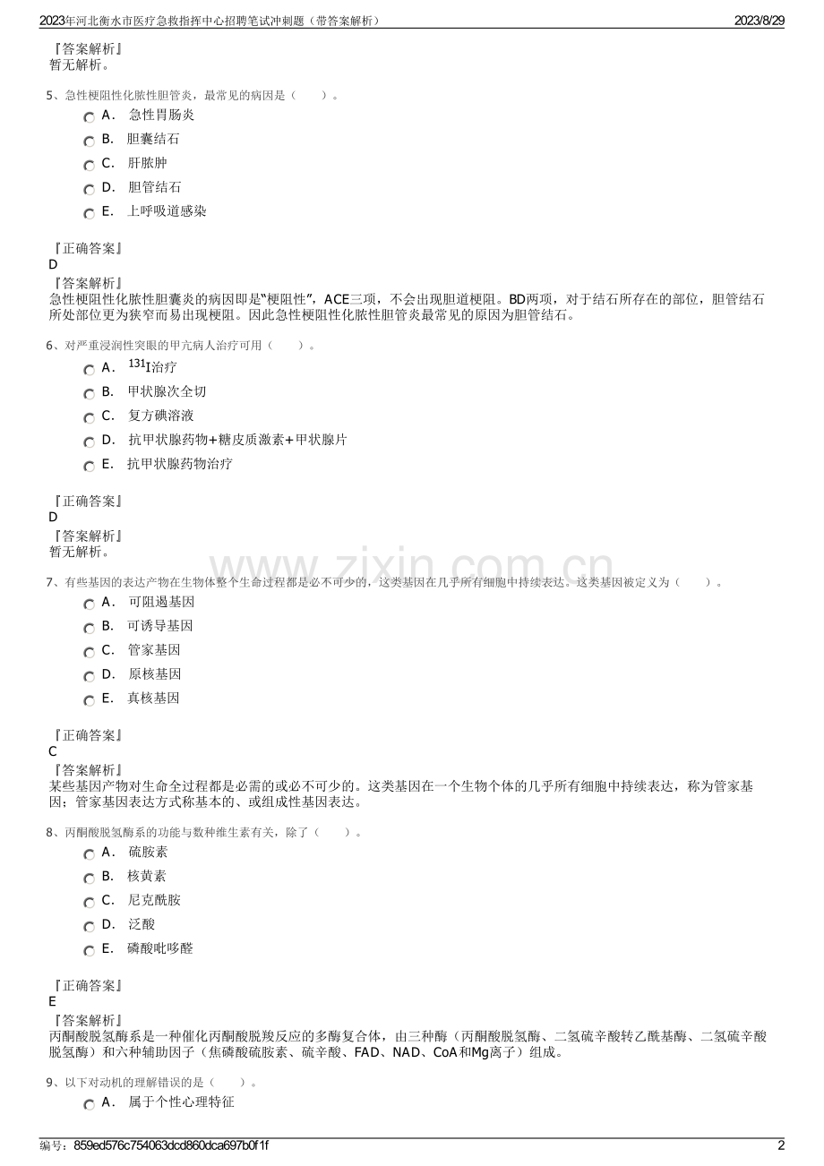 2023年河北衡水市医疗急救指挥中心招聘笔试冲刺题（带答案解析）.pdf_第2页