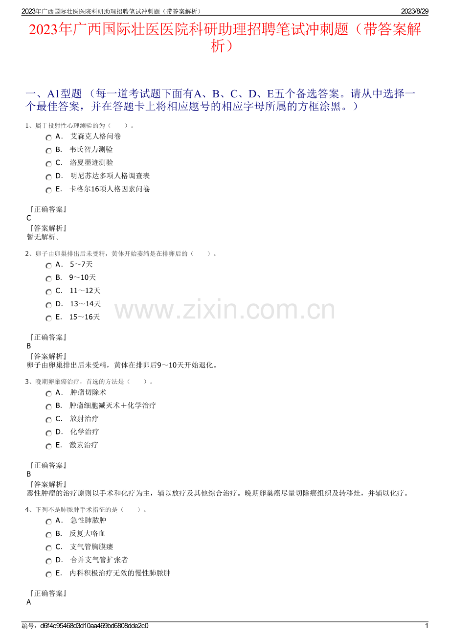 2023年广西国际壮医医院科研助理招聘笔试冲刺题（带答案解析）.pdf_第1页