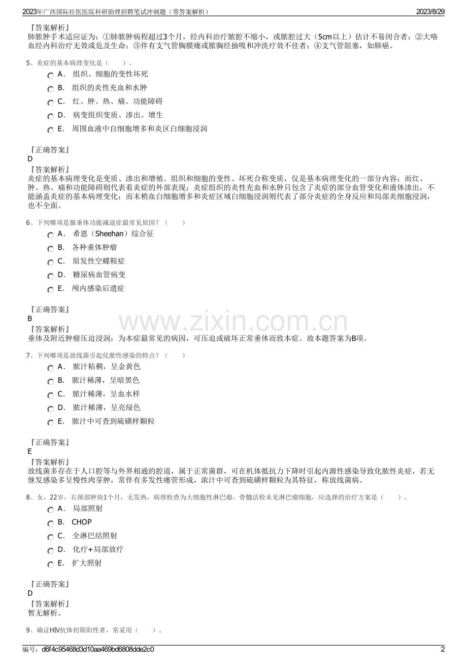 2023年广西国际壮医医院科研助理招聘笔试冲刺题（带答案解析）.pdf_第2页