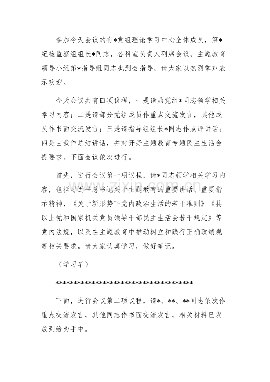 党组理论学习中心组主题教育专题民主生活会会前集中学习发言党课讲稿2篇范文.docx_第2页