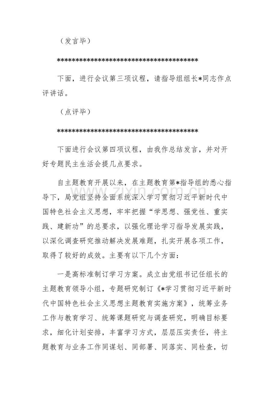 党组理论学习中心组主题教育专题民主生活会会前集中学习发言党课讲稿2篇范文.docx_第3页