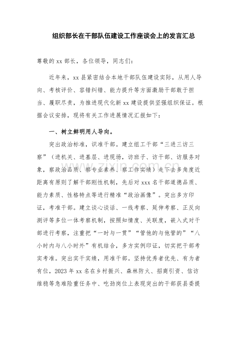 组织部长在干部队伍建设工作座谈会上的发言汇总.docx_第1页