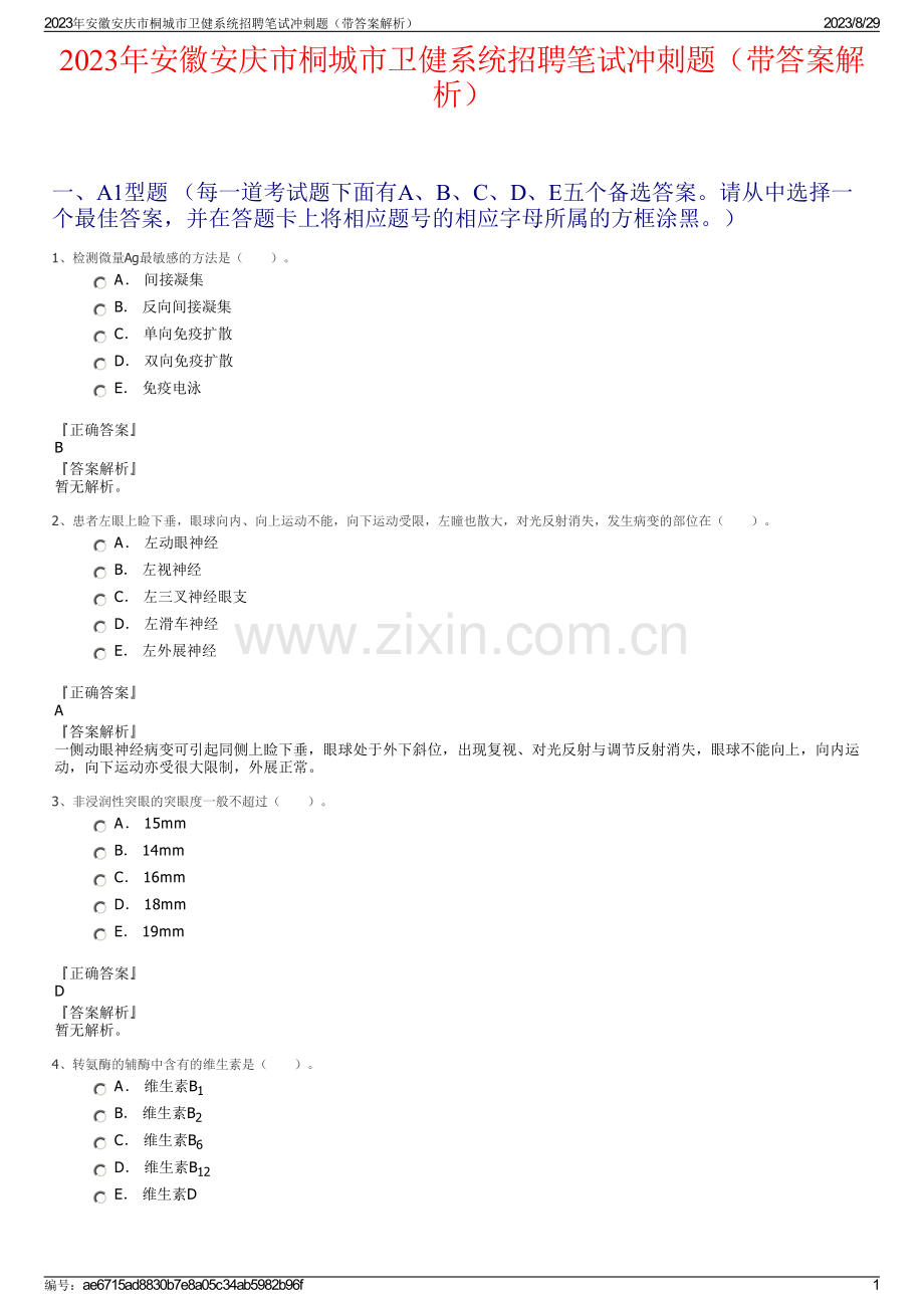 2023年安徽安庆市桐城市卫健系统招聘笔试冲刺题（带答案解析）.pdf_第1页