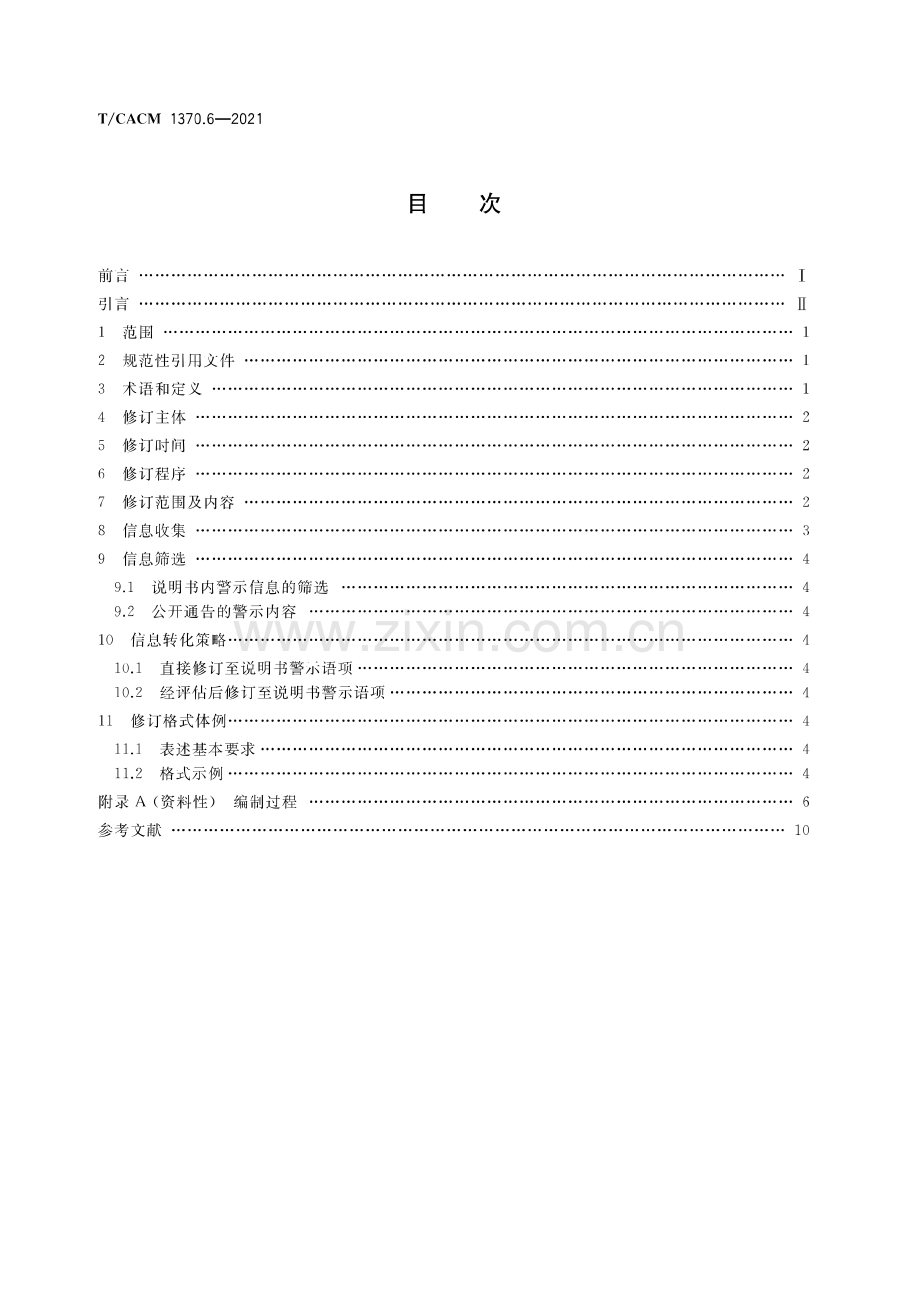 T∕CACM 1370.6-2021 上市中成药说明书安全信息项目修订技术规范 警示语.pdf_第2页