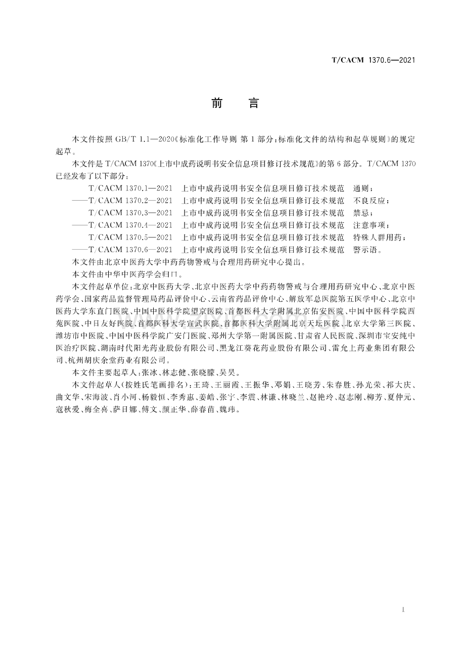 T∕CACM 1370.6-2021 上市中成药说明书安全信息项目修订技术规范 警示语.pdf_第3页