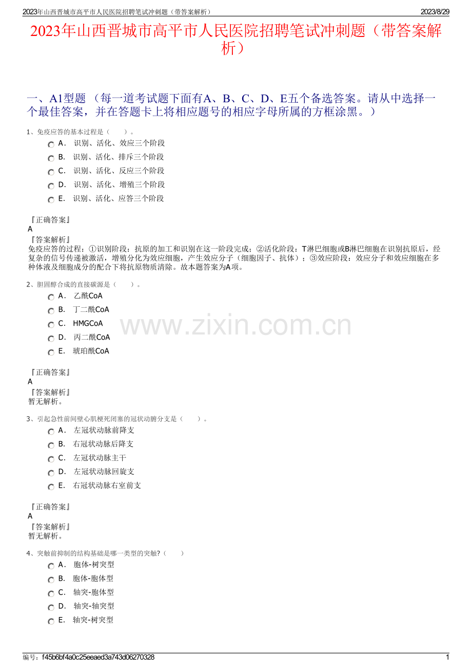 2023年山西晋城市高平市人民医院招聘笔试冲刺题（带答案解析）.pdf_第1页