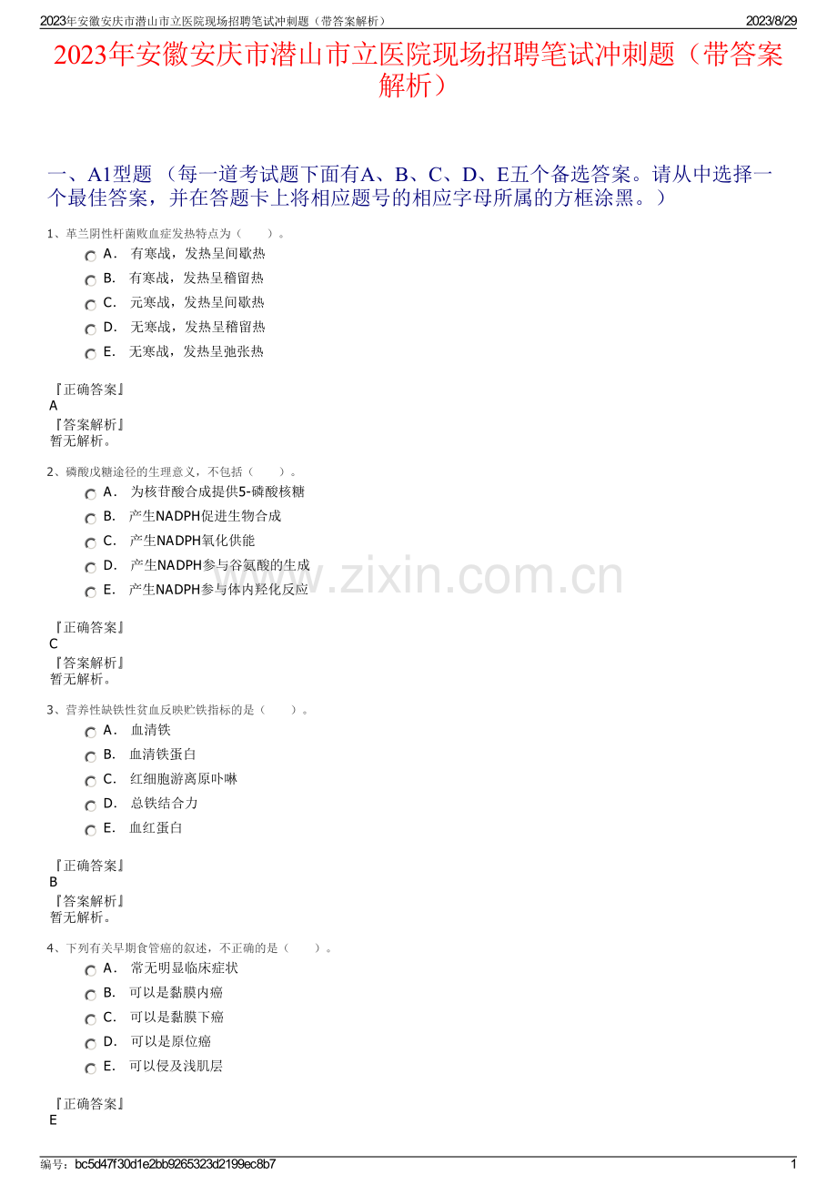 2023年安徽安庆市潜山市立医院现场招聘笔试冲刺题（带答案解析）.pdf_第1页