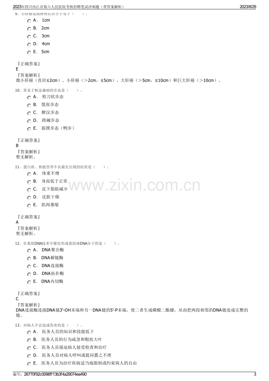 2023年四川内江市第六人民医院考核招聘笔试冲刺题（带答案解析）.pdf_第3页