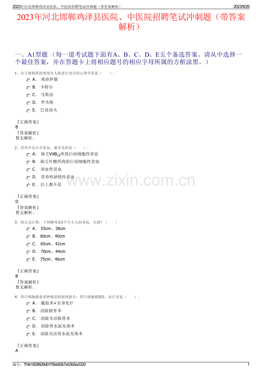 2023年河北邯郸鸡泽县医院、中医院招聘笔试冲刺题（带答案解析）.pdf_第1页