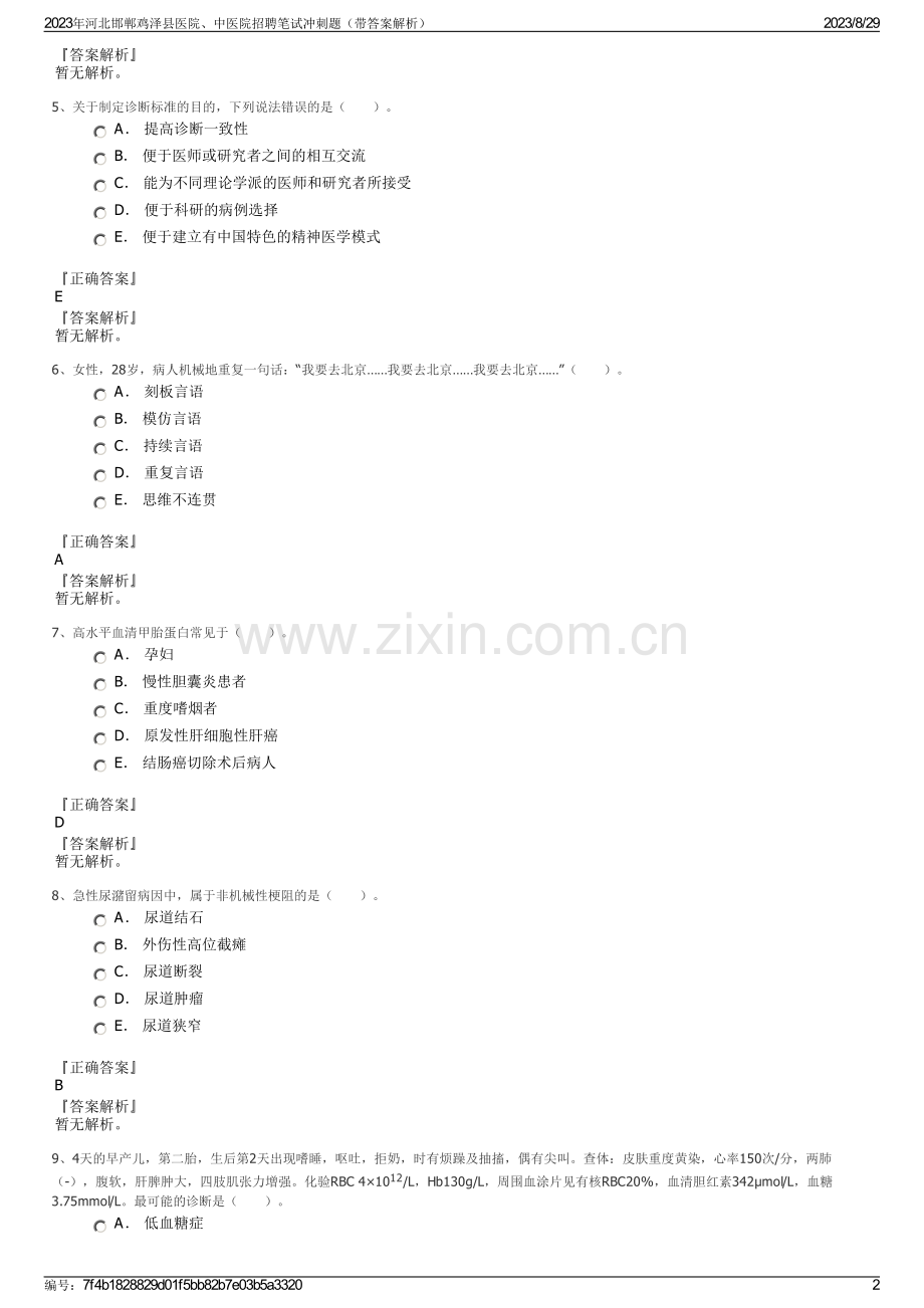 2023年河北邯郸鸡泽县医院、中医院招聘笔试冲刺题（带答案解析）.pdf_第2页