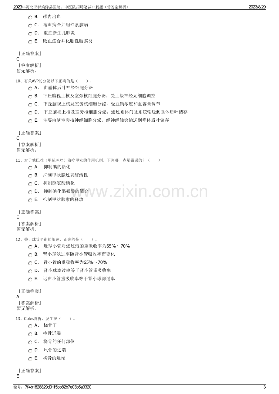 2023年河北邯郸鸡泽县医院、中医院招聘笔试冲刺题（带答案解析）.pdf_第3页