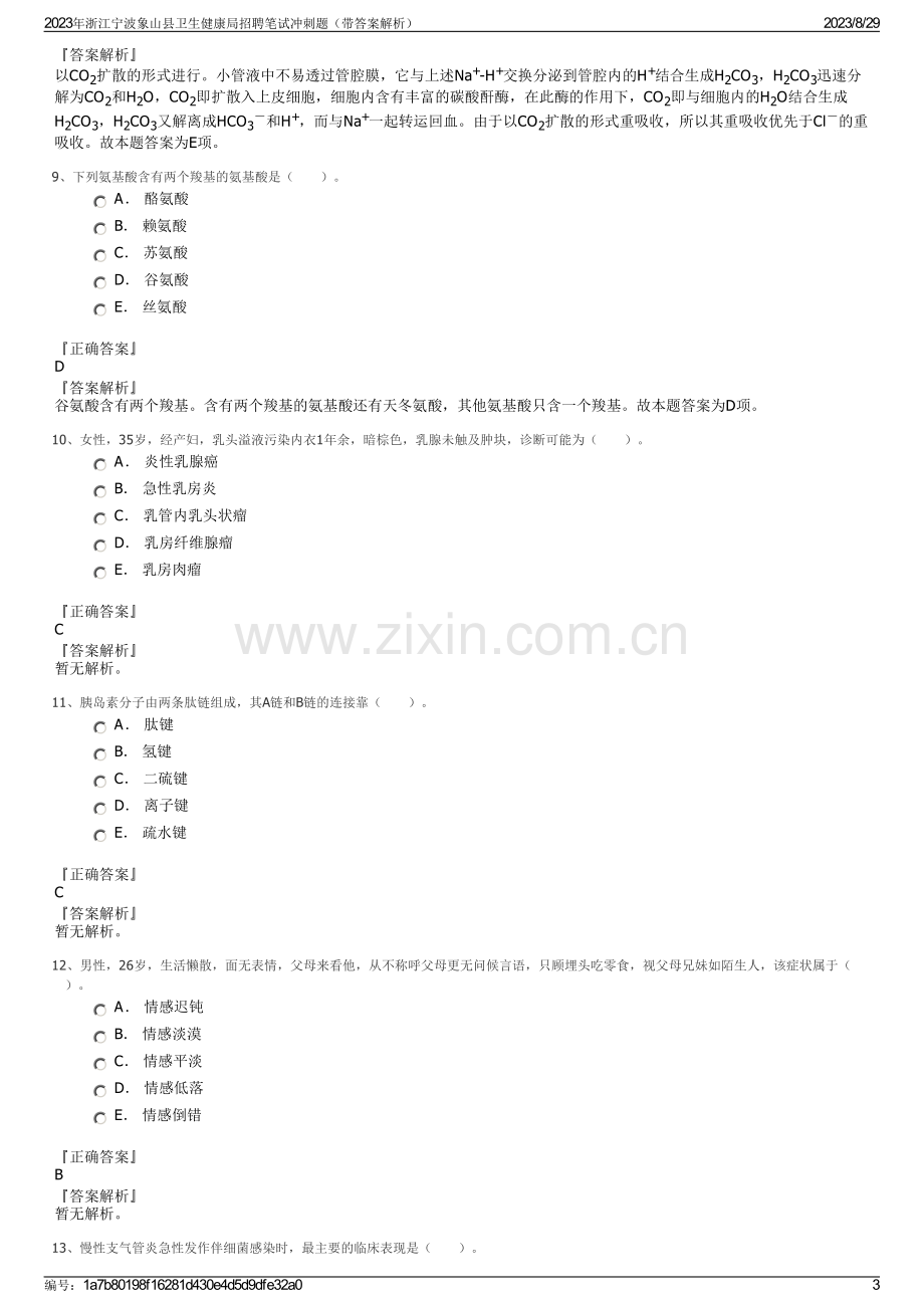 2023年浙江宁波象山县卫生健康局招聘笔试冲刺题（带答案解析）.pdf_第3页