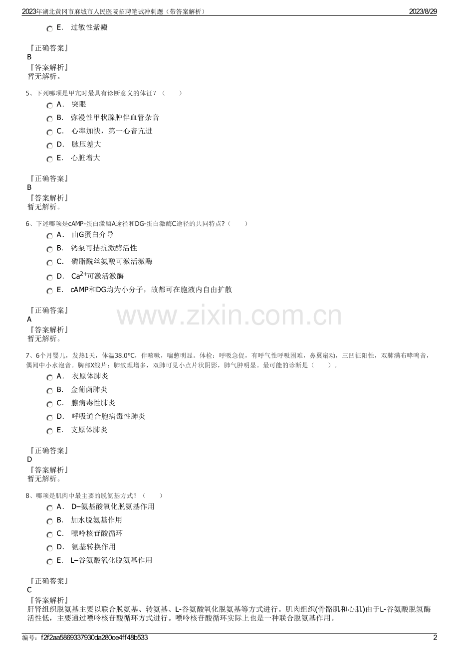 2023年湖北黄冈市麻城市人民医院招聘笔试冲刺题（带答案解析）.pdf_第2页