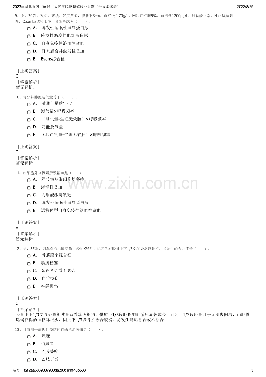 2023年湖北黄冈市麻城市人民医院招聘笔试冲刺题（带答案解析）.pdf_第3页