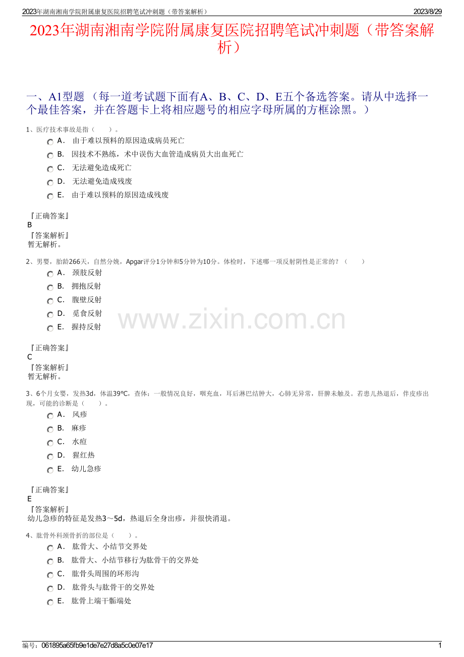 2023年湖南湘南学院附属康复医院招聘笔试冲刺题（带答案解析）.pdf_第1页