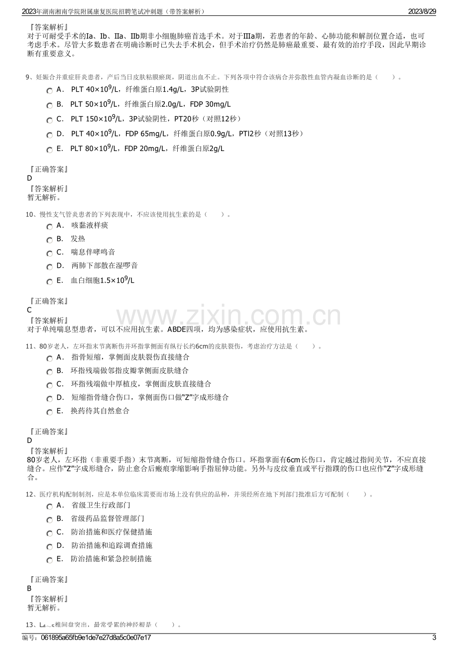 2023年湖南湘南学院附属康复医院招聘笔试冲刺题（带答案解析）.pdf_第3页