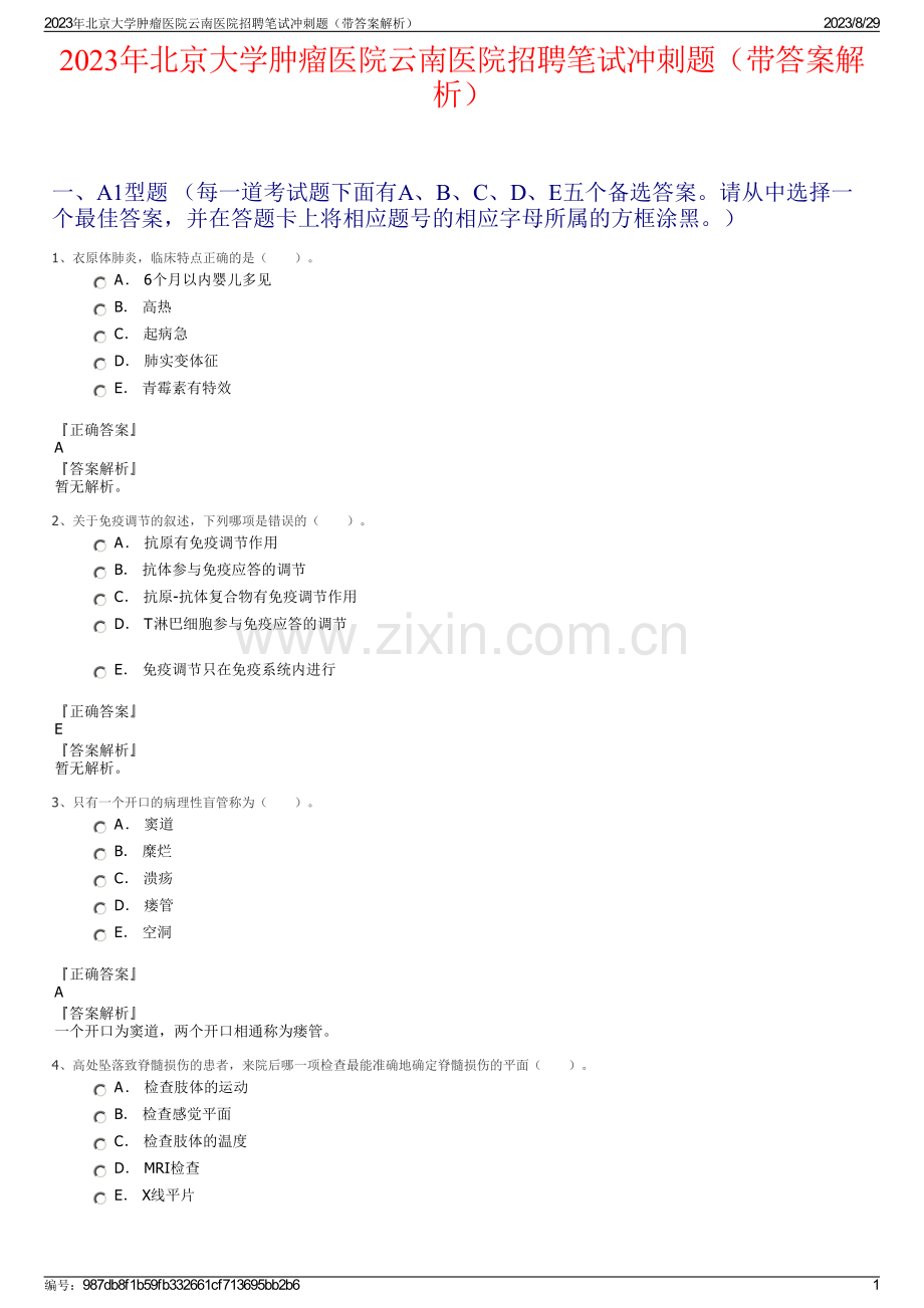 2023年北京大学肿瘤医院云南医院招聘笔试冲刺题（带答案解析）.pdf_第1页