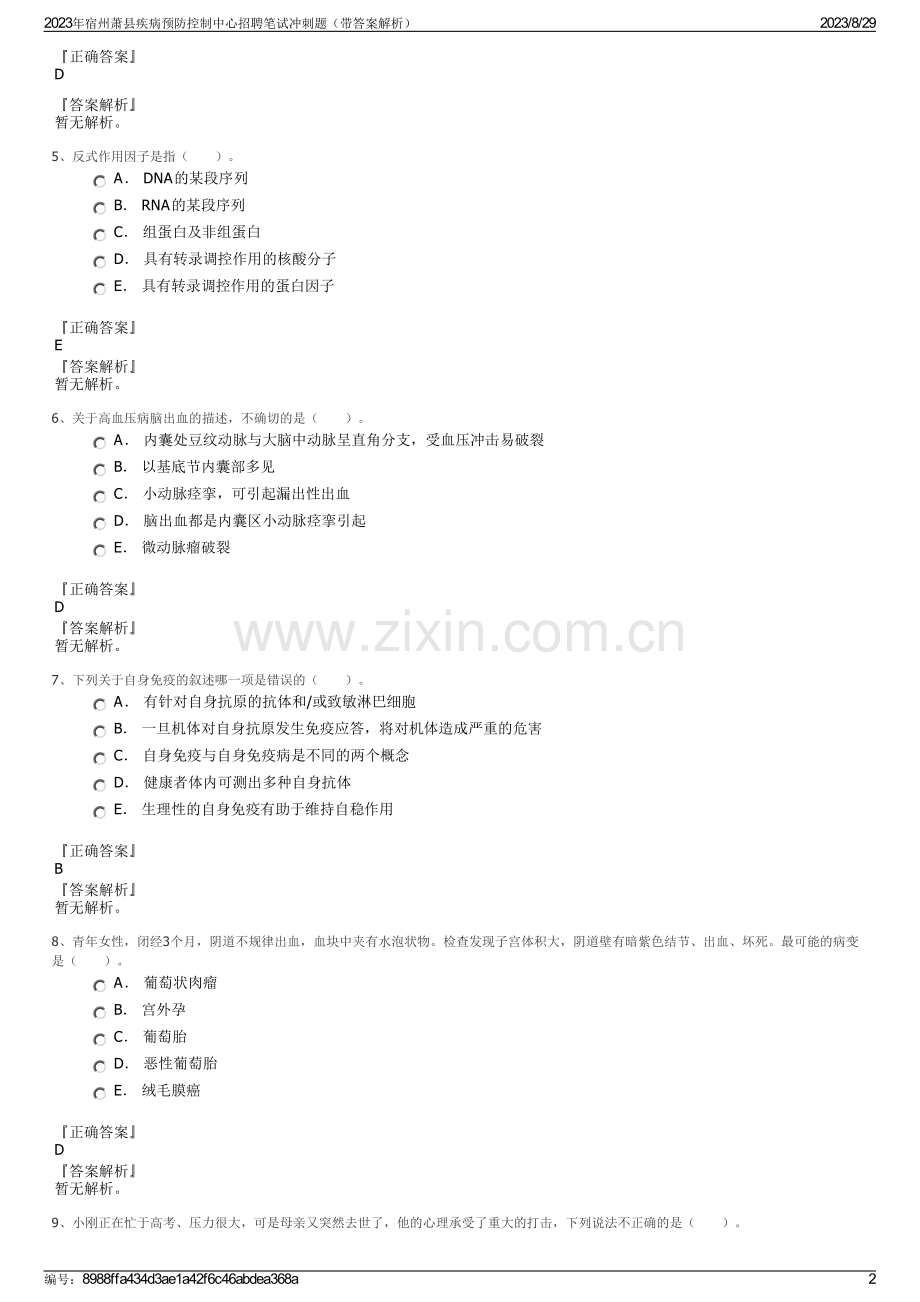 2023年宿州萧县疾病预防控制中心招聘笔试冲刺题（带答案解析）.pdf_第2页