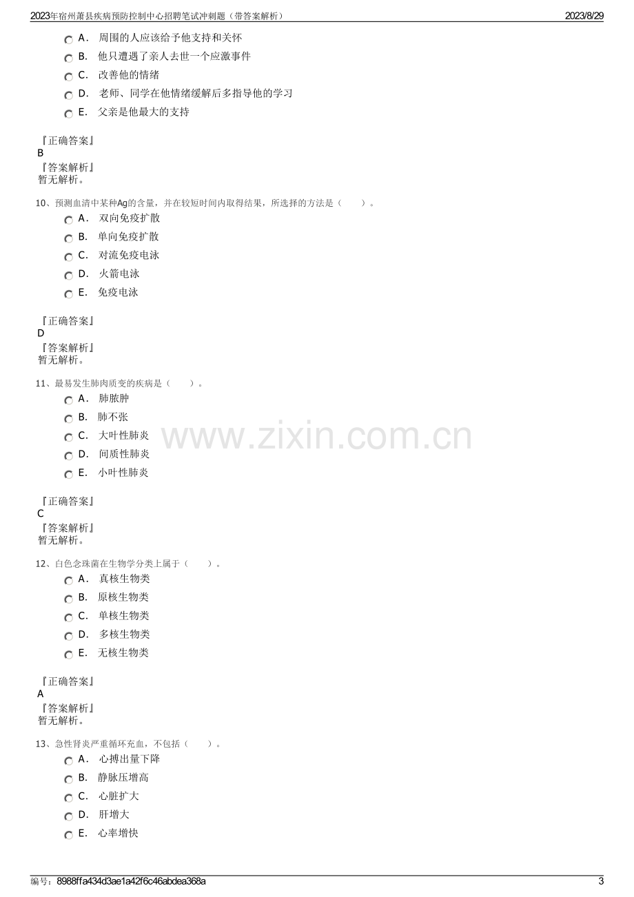 2023年宿州萧县疾病预防控制中心招聘笔试冲刺题（带答案解析）.pdf_第3页