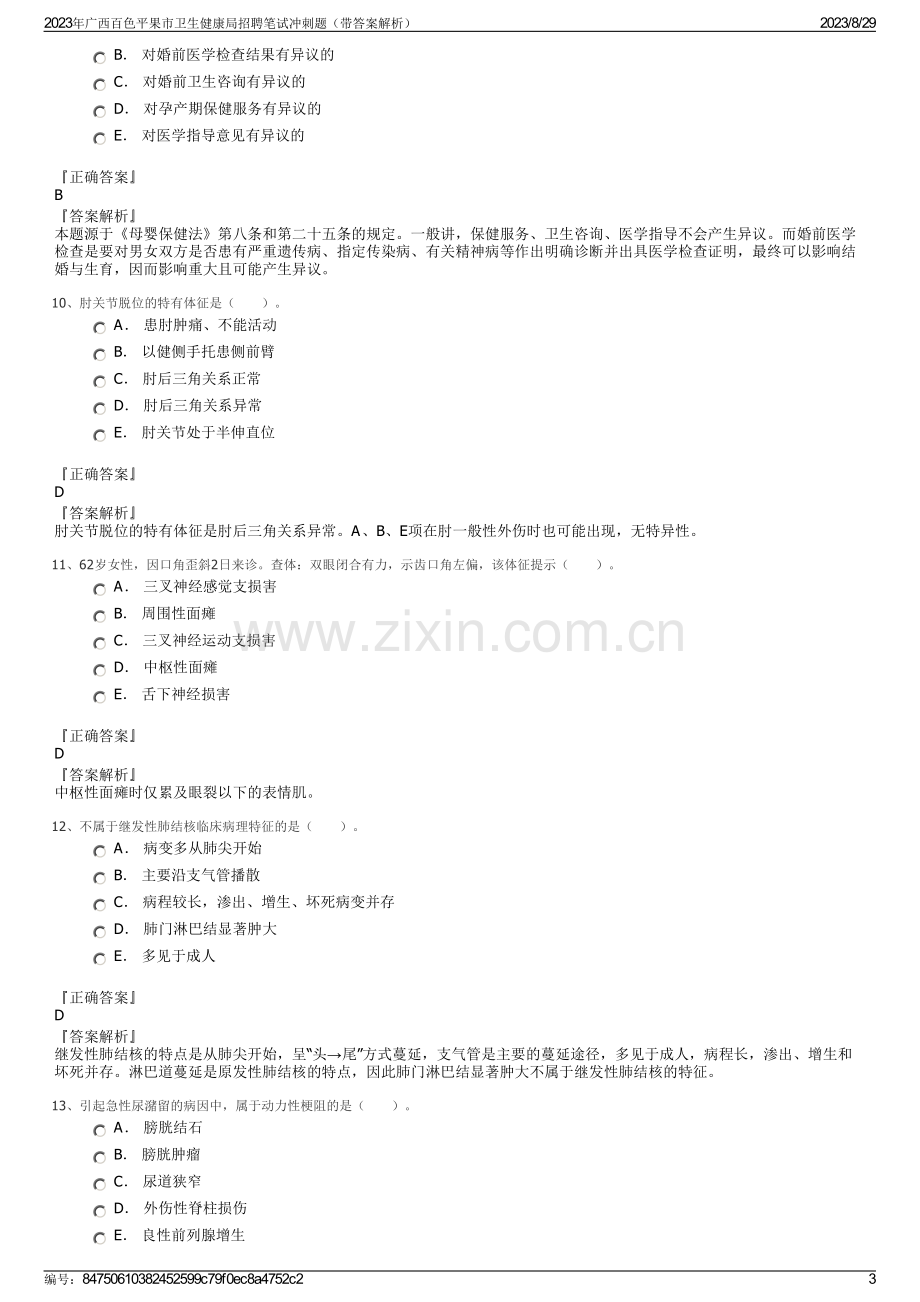 2023年广西百色平果市卫生健康局招聘笔试冲刺题（带答案解析）.pdf_第3页