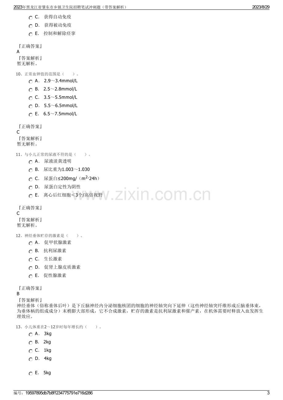 2023年黑龙江省肇东市乡镇卫生院招聘笔试冲刺题（带答案解析）.pdf_第3页