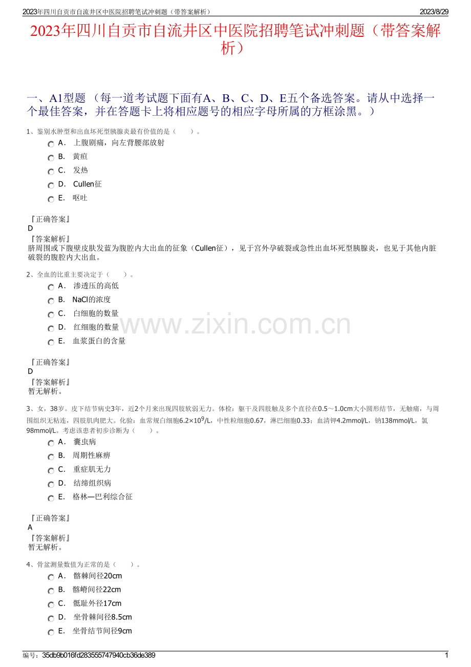 2023年四川自贡市自流井区中医院招聘笔试冲刺题（带答案解析）.pdf_第1页