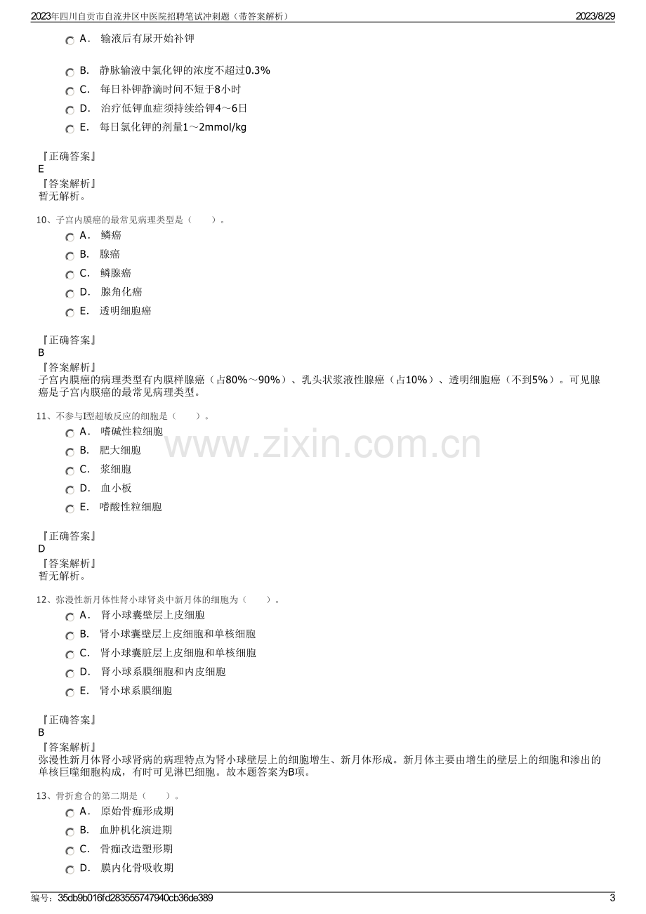 2023年四川自贡市自流井区中医院招聘笔试冲刺题（带答案解析）.pdf_第3页