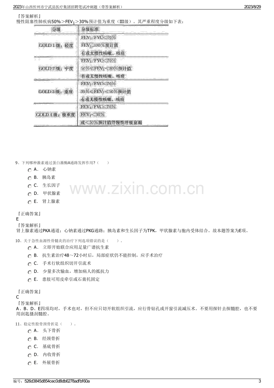 2023年山西忻州市宁武县医疗集团招聘笔试冲刺题（带答案解析）.pdf_第3页