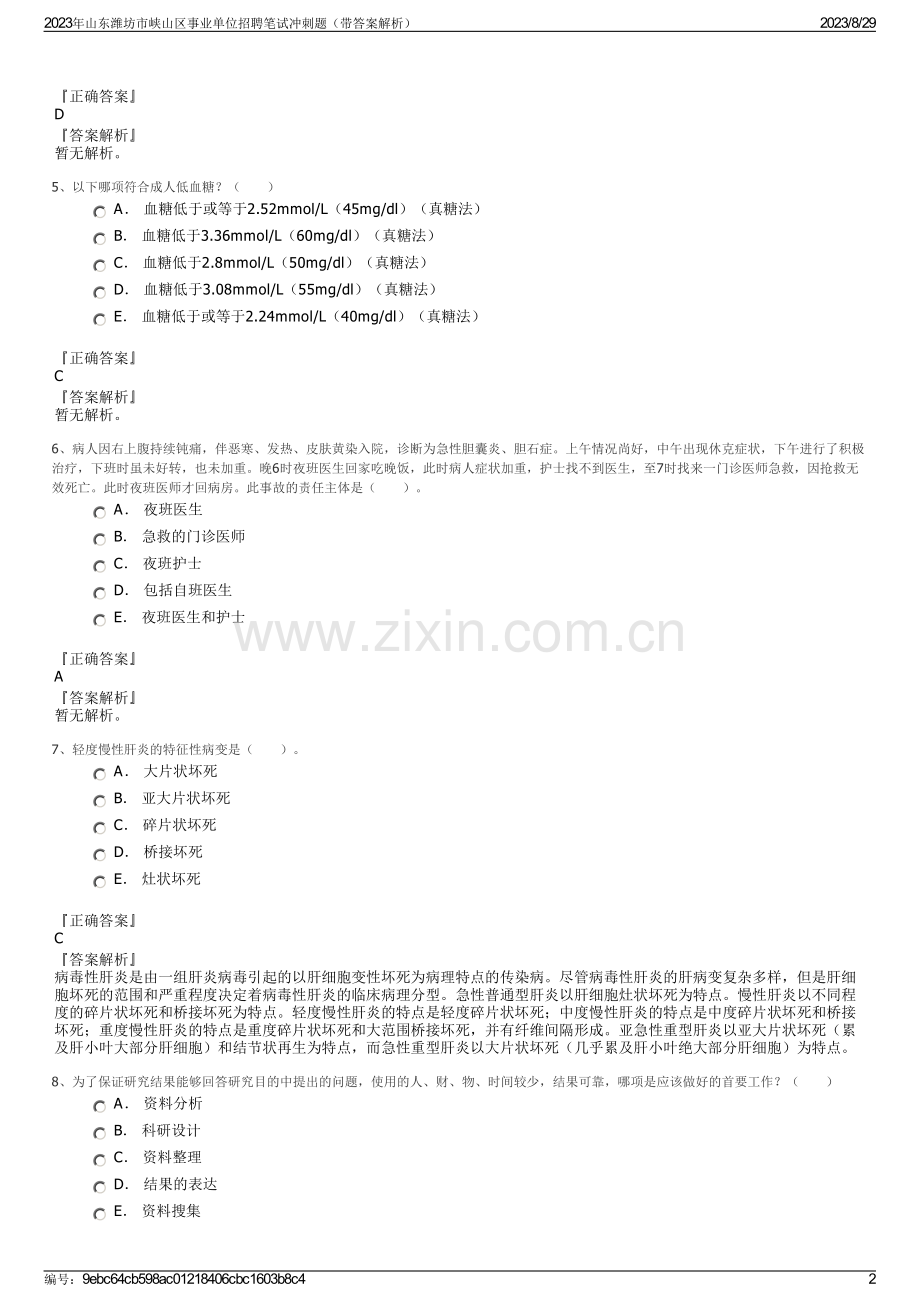 2023年山东潍坊市峡山区事业单位招聘笔试冲刺题（带答案解析）.pdf_第2页